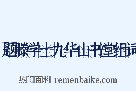 题滕学士九华山书堂组词是什么意思的图片